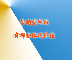 营销型网站有哪些体现价值