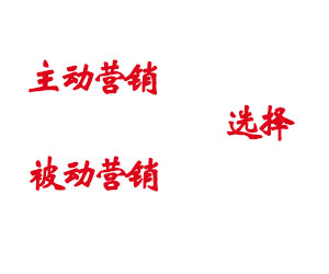 网站的主动营销和被动营销有什么差别