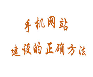 手机网站建设的正确方法