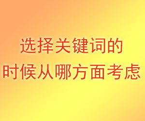 选择关键词的时候从哪方面考虑