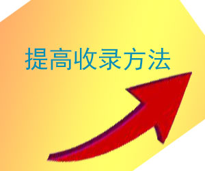 企业怎么做可以提高网站的收录